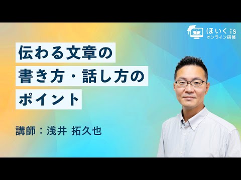 保育現場の「伝わる文章の書き方・話し方」のポイント｜ほいくisオンライン研修