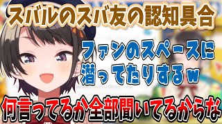 【エゴサ】大空スバルのスバ友の認知具合「ファンのスペース潜ってたりするｗ」【切り抜き/ホロライブ】