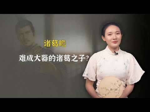 神机妙算的诸葛亮，为什么后代那么弱？三大原因不容忽视！