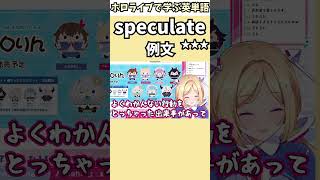 休んでいる間に宇宙について色々考えていたアキロゼで覚える"speculate"の意味【ホロライブ/アキ・ローゼンタール/切り抜き/英語】 #Shorts