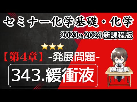 【セミナー化学基礎＋化学2023 ・2024  解説】発展問題343.緩衝液（新課程版）