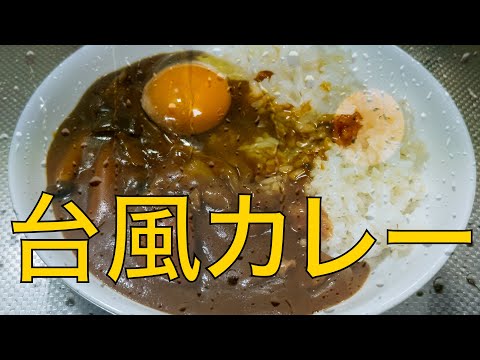 【ゆるブイログ】台風カレー