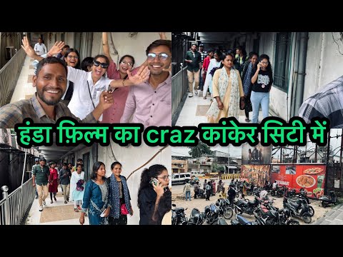 Amlesh nagesh | handa film हंडा फ़िल्म का craz कांकेर सिटी में