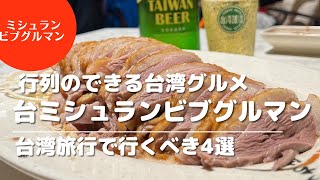 台北ミシュランビブグルマン掲載店🤤行列のできる台湾グルメ紹介🐖謹賀新年🎍