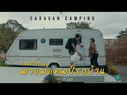 พาแม่แคมป์รถบ้าน | Caravan Camping | Bigleaf campsite | ทำน้ำเงี้ยวกิน ด้วยชุดอุปกรณ์ครัว Snowpeak