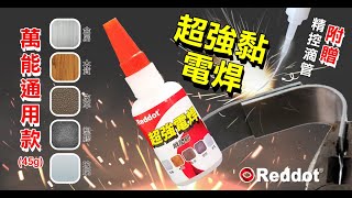 Reddot超強黏萬能電焊瞬間膠