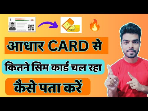 Aadhar Card Se Kitne Sim Chalu hai Kaise Pata karen | अपने नाम पर कितने सिम चालू हैं कैसे चेक करें