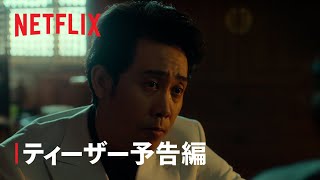 『浅草キッド』ティーザー予告編 - Netflix