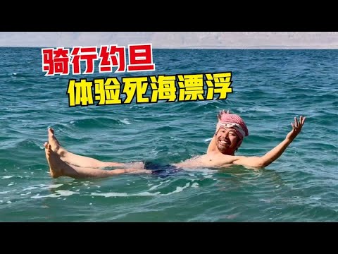 骑行约旦来到死海边，入住海景房给女友个惊喜，体验死海漂浮！