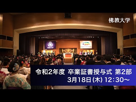 令和二年度 学位記・卒業証書ならびに修了証書授与式　第二部