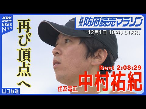 【中村祐紀】2年越しのリベンジへ！防府読売マラソンで再び頂点を目指す／防府読売マラソン2024