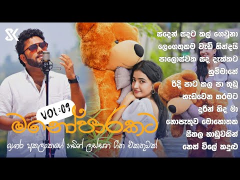 මනෝපාරකට හොදම සිංදු ටික |🥺💔| Manoparakata Sindu | Ishara Akalanka Cover Songs - Playlist 01