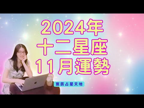 2024年十二星座 11月星座運勢解析 【宸辰占星天地】