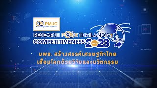 PMUC Research for Thailand Competitiveness 2023