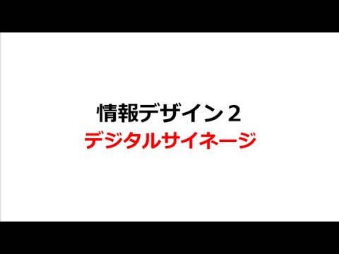 情報デザイン２（デジタルサイネージ）