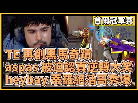 TE 再創黑馬奇蹟！aspas 被迫認真逆轉大笑！heybay 蒂羅絕活哥秀爆！｜特戰英豪｜特戰比賽｜2024 VCT 首爾冠軍賽｜LEV vs TE