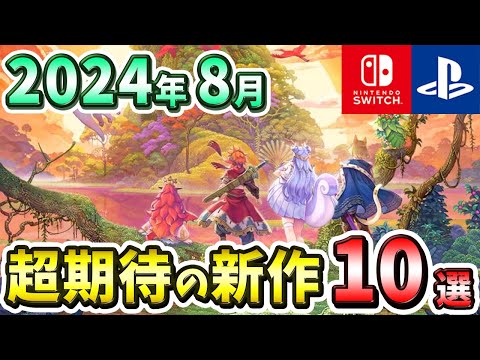 【PS4/PS5/Switch】2024年8月発売の期待の新作ゲーム10選！【注目ゲーム】