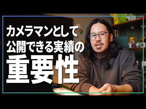 カメラマンとしての実績って公開できますか？実績を公開する重要性についてのお話