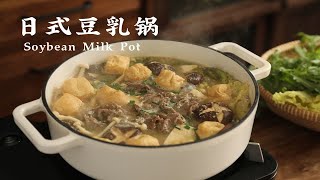 白噪音美食|鲜美又香浓的日式豆乳锅！热乎乎的超暖胃！