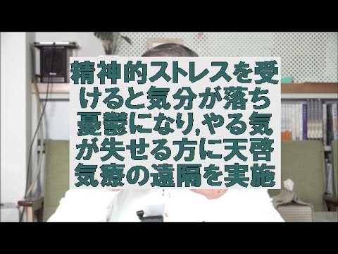 精神的ストレスを受けると気分が落ち憂鬱になりやる気が失せる方に天啓気療の遠隔を実施