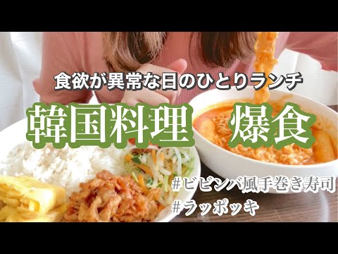 【爆食】簡単レシピあり！生理前の食欲がヤバい日に韓国料理を爆食い