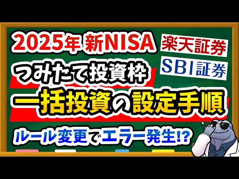 【裏ワザ】2025新NISA年初"一括投資"の設定手順を実際の画面で解説！去年の設定では一律解除！？