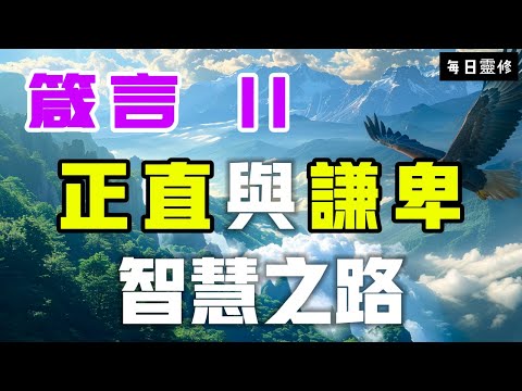 【5分鐘禱告贊美神】箴言11  正直与谦卑的智慧之路 #聖經 #等候神 #禱告 #靈修 #讀經 #應許 #箴言