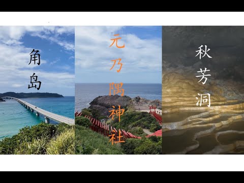 山口县偏僻景点拾遗|山口县2