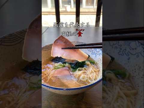 【函館】塩ラーメンの歴史を変える！#函館ブリラーメン