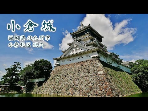 917 小倉城 : 福岡県北九州市小倉北区城内