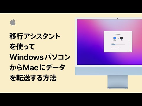 移行アシスタントを使ってWindowsパソコンからMacにデータを転送する方法 | Apple サポート