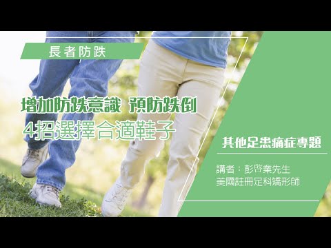 長者防跌 Tips - 教你選擇好鞋子 – Pedorthic Technology 足科矯形