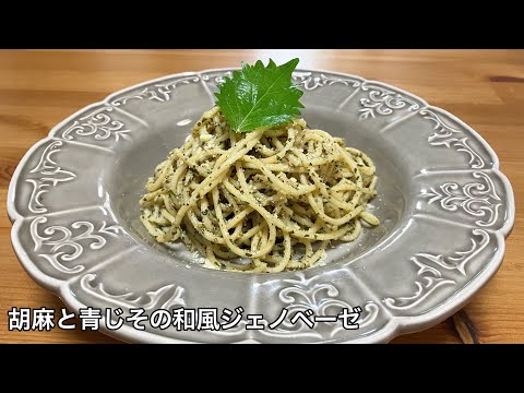 胡麻と青じその和風ジェノベーゼ風