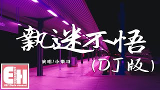 小樂哥 - 执迷不悟（DJ版）『我對你又何止是執迷不悟，眼淚偶爾會莫名的光顧。』【動態歌詞Lyrics】