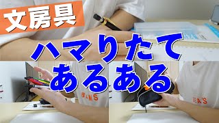 《クラスに一人いる》文房具ハマりたてあるある！