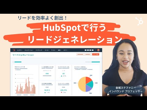 【5分で大丈夫!】HubSpotで始めるリードジェネレーション入門 |ランディングページ/フォーム/Eメール/広告/SNS