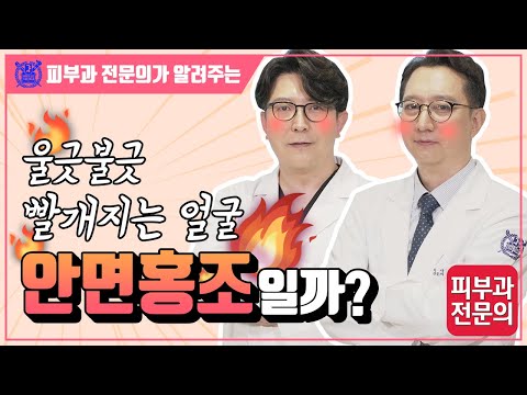 울긋불긋 빨개지는 얼굴 안면홍조일까?