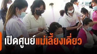 กระทรวงการพัฒนาสังคมและความมั่นคงของมนุษย์ เปิดศูนย์แม่เลี้ยงเดี่ยว : สถานีร้องเรียน (16 เม.ย. 64)