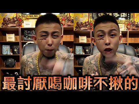 阿凱直播-最討厭喝咖啡不揪的【冬星娛樂】