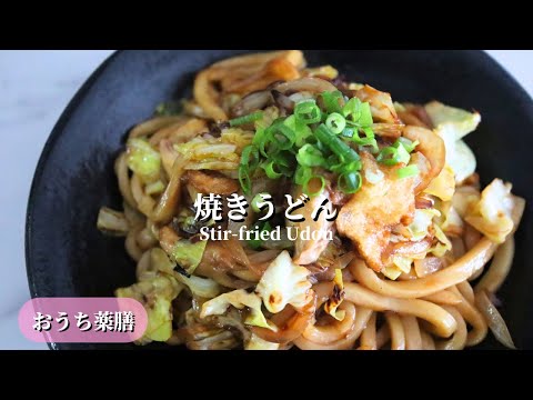 【おうち薬膳】休日ランチにオススメ、焼きうどん