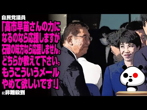 自民党議員「高市早苗さんの力になるのなら応援しますが、石破の味方なら応援しません。どちらか教えて下さい。もうこういうメールやめて欲しいです！」が話題