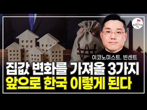 2024년 부동산 시장, 이 3가지 때문에 변하게 될 겁니다 (이코노미스트 빈센트)