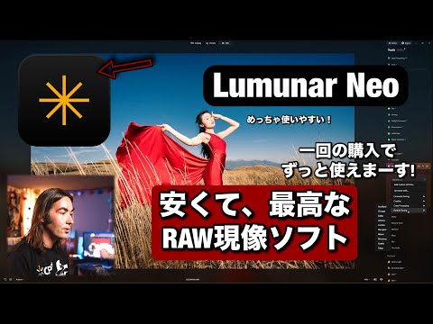 カメラ好きな人必見！Luminar Neo でRAW 現像が楽しくなる！一回購入するだけでずっと使える神RAW現像ソフト！