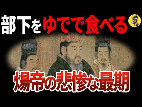 【日本に激怒した男】煬帝の悲惨な末路と隋の滅亡【世界史】