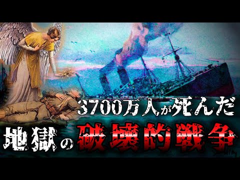 【第一次世界大戦】3700万人が亡くなった人類史上初の総力戦である第一次世界大戦がこの動画で詳細にわかります