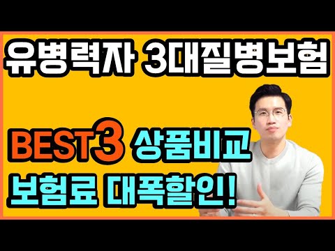 355유병자 3대질병보험 BEST3 비교결과 1위는?