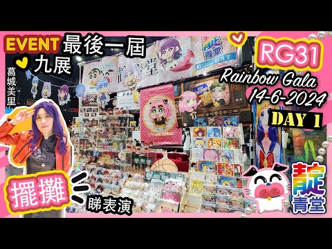 【同人展】DAY1 最後一屆 Rainbow Gala 31｜RG31｜同人誌即賣會｜擺攤 ♡ 九龍灣國際展貿中心｜Stream Heart 心澈流＠靛青堂｜流星犬 Lucky Dog