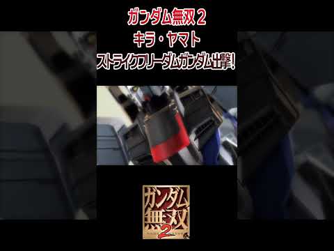 ガンダム無双2 デモムービー キラ・ヤマト ストライクフリーダムガンダム出撃！ ／ 機動戦士ガンダムSEED DESTINY #shorts