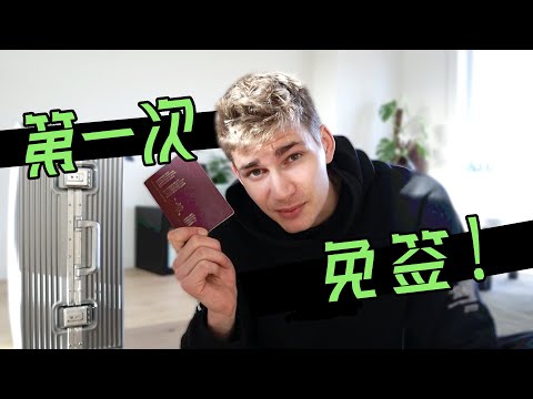 免签了！外国人在中国旅游到底方不方便？