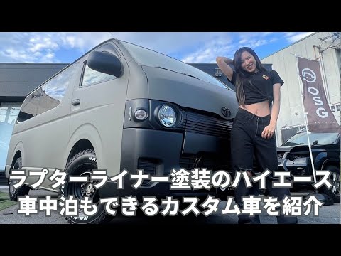 【トヨタ】ハイエース｜車中泊にぴったりなラプターライナー塗装のカスタム車を紹介